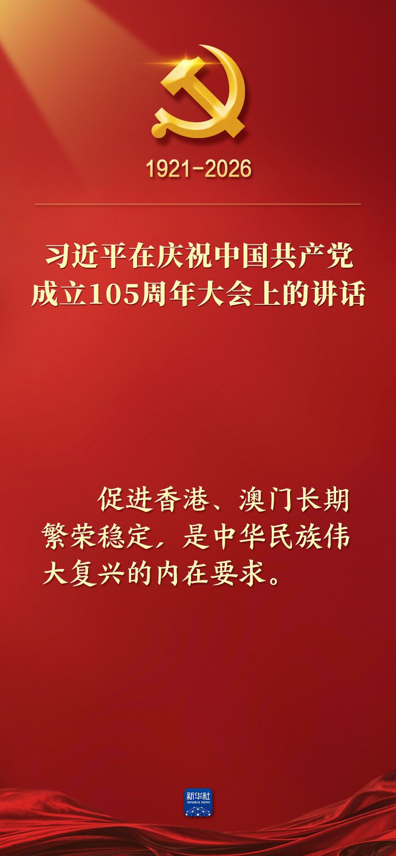 总书记在庆祝中国共产党成立105周年大会上的讲话金句