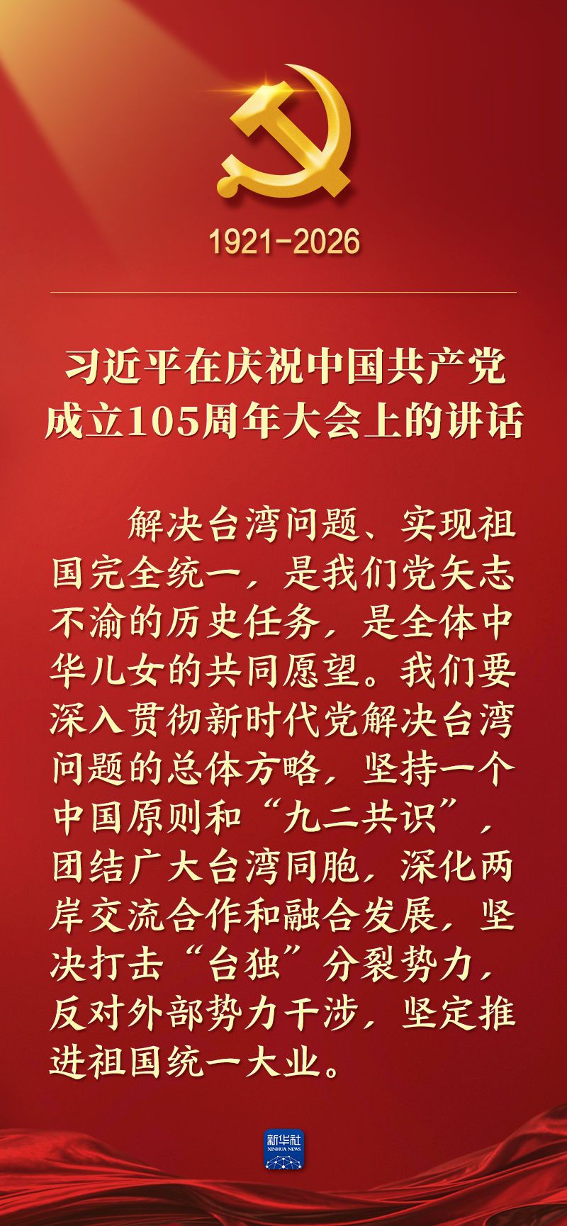 总书记在庆祝中国共产党成立105周年大会上的讲话金句