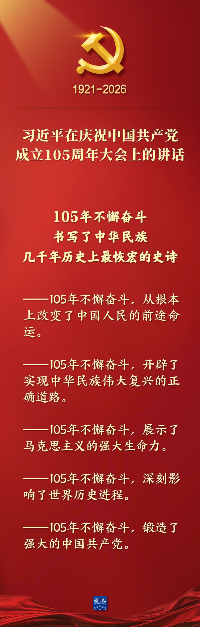 总书记在庆祝中国共产党成立105周年大会上的讲话金句