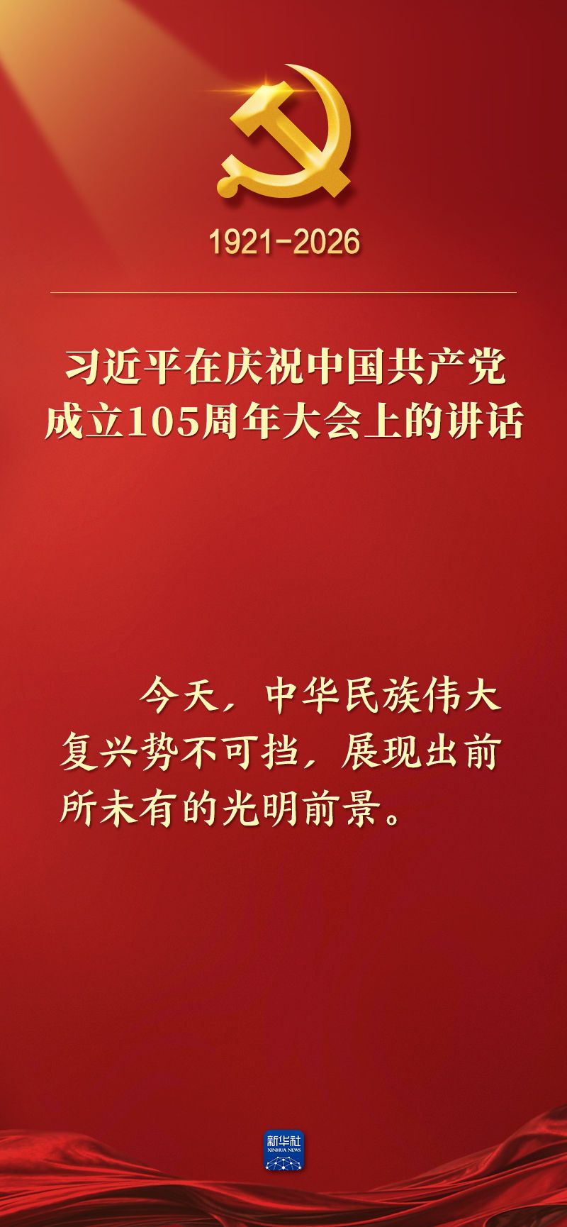 总书记在庆祝中国共产党成立105周年大会上的讲话金句