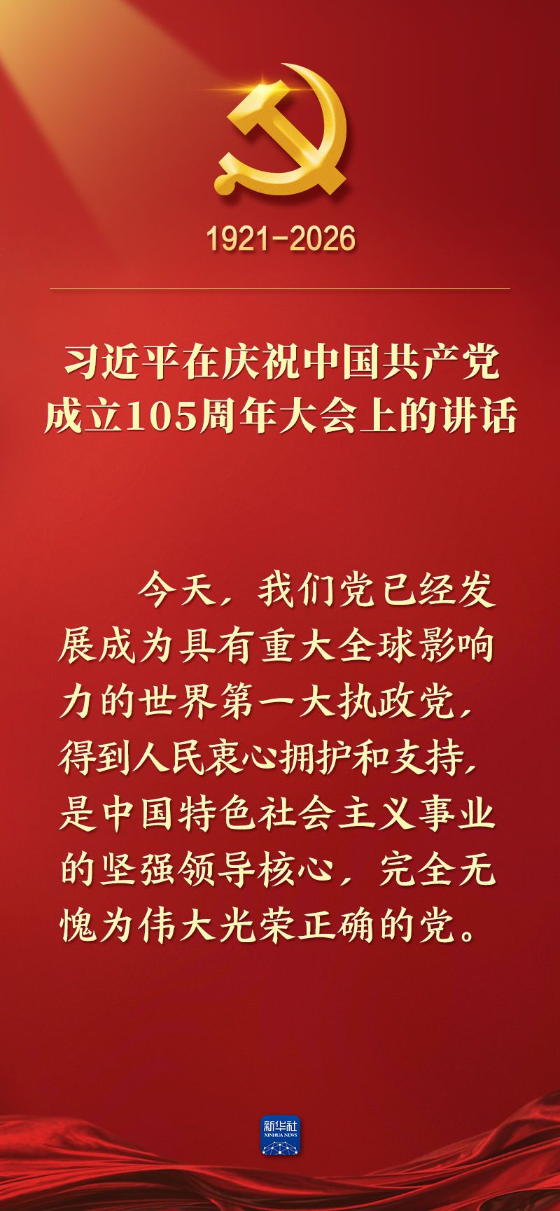 总书记在庆祝中国共产党成立105周年大会上的讲话金句
