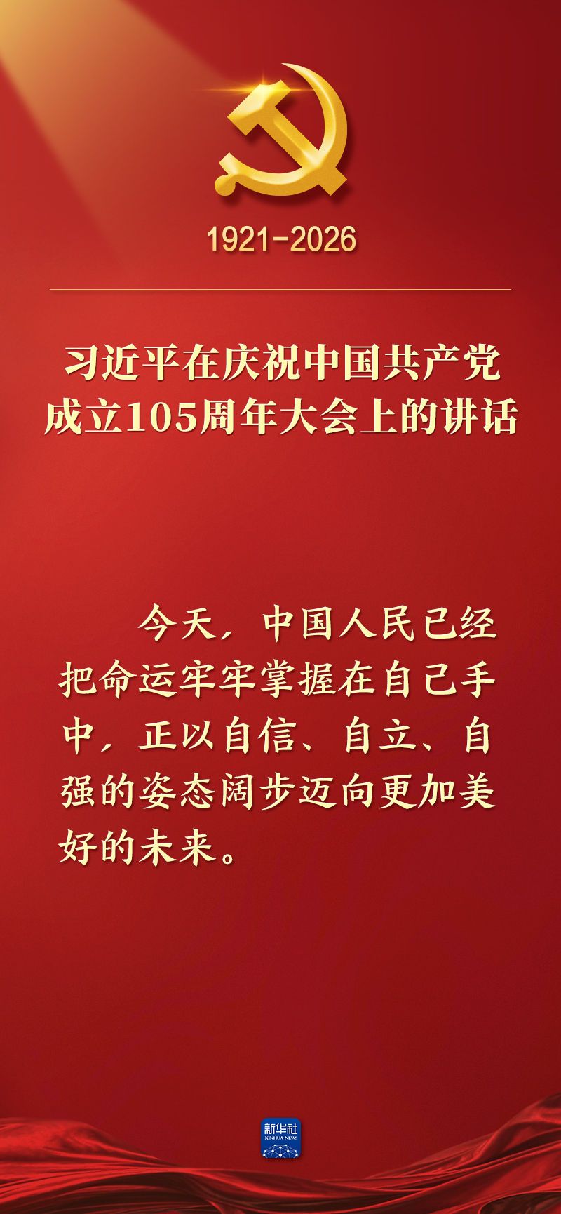 总书记在庆祝中国共产党成立105周年大会上的讲话金句