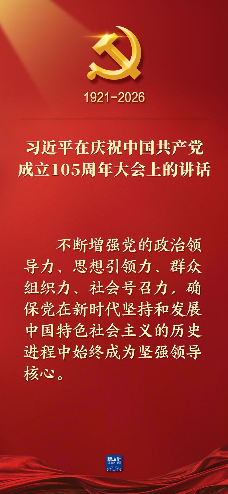 总书记在庆祝中国共产党成立105周年大会上的讲话金句