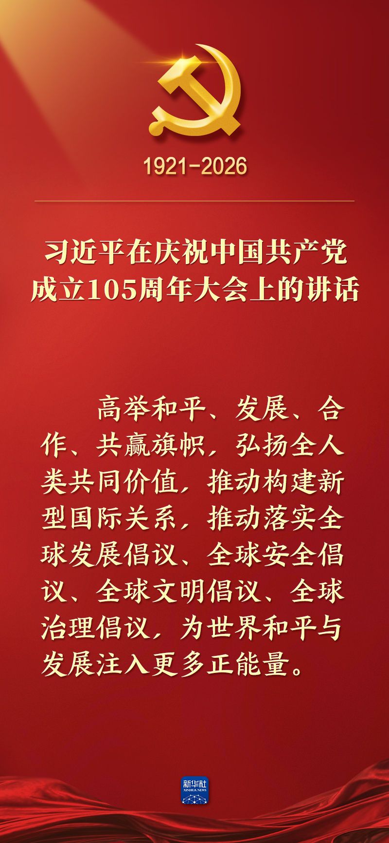 总书记在庆祝中国共产党成立105周年大会上的讲话金句