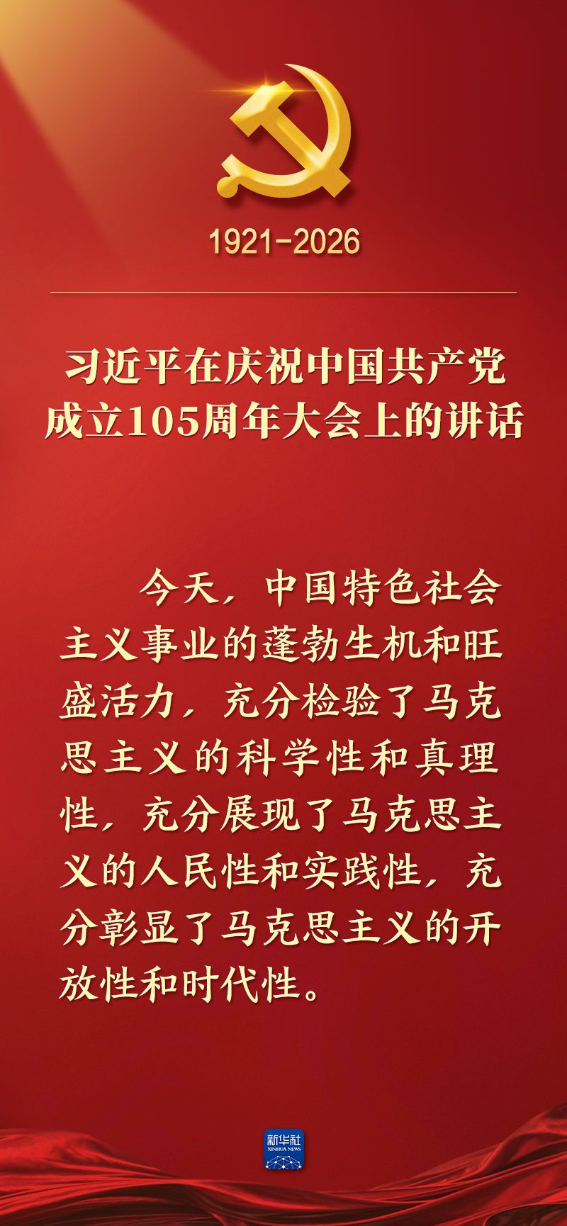 总书记在庆祝中国共产党成立105周年大会上的讲话金句