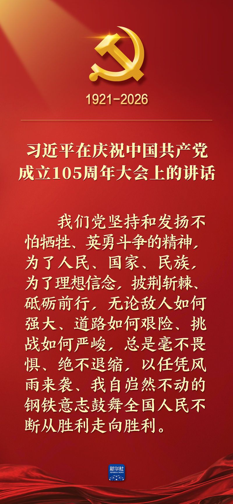 总书记在庆祝中国共产党成立105周年大会上的讲话金句