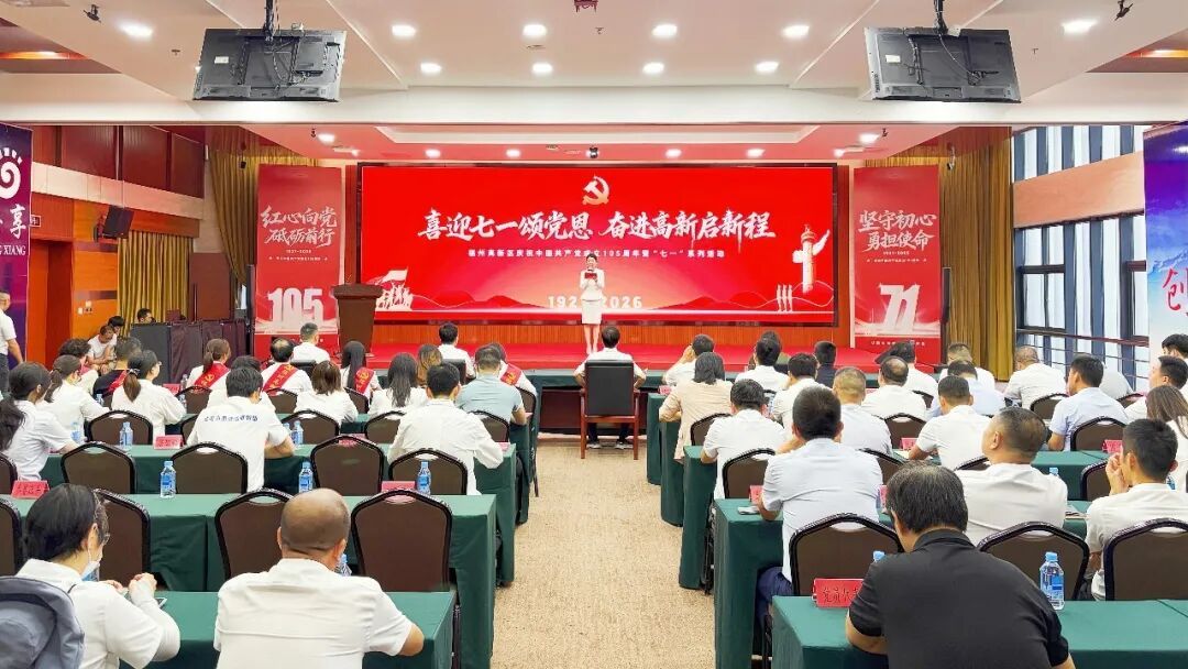 福州高新区举办庆祝中国共产党成立105周年暨“七一”系列活动 福州高新区举办庆祝中国共产党成立105周年暨“七一”系列活动