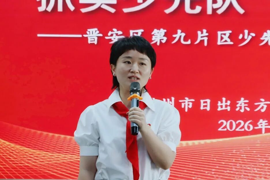 学习贯彻落实习近平总书记重要回信精神专题会议暨晋安区少先队片区建设工作成果汇报会召开