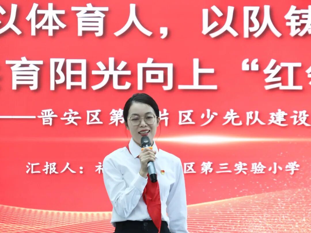 学习贯彻落实习近平总书记重要回信精神专题会议暨晋安区少先队片区建设工作成果汇报会召开