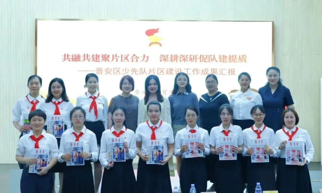 学习贯彻落实习近平总书记重要回信精神专题会议暨晋安区少先队片区建设工作成果汇报会召开