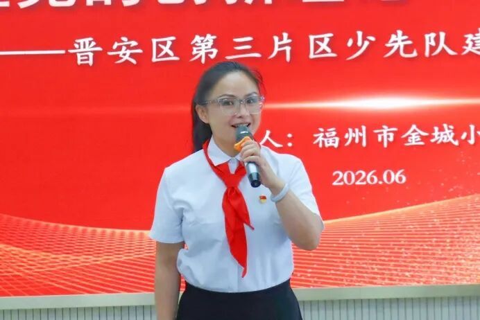 学习贯彻落实习近平总书记重要回信精神专题会议暨晋安区少先队片区建设工作成果汇报会召开