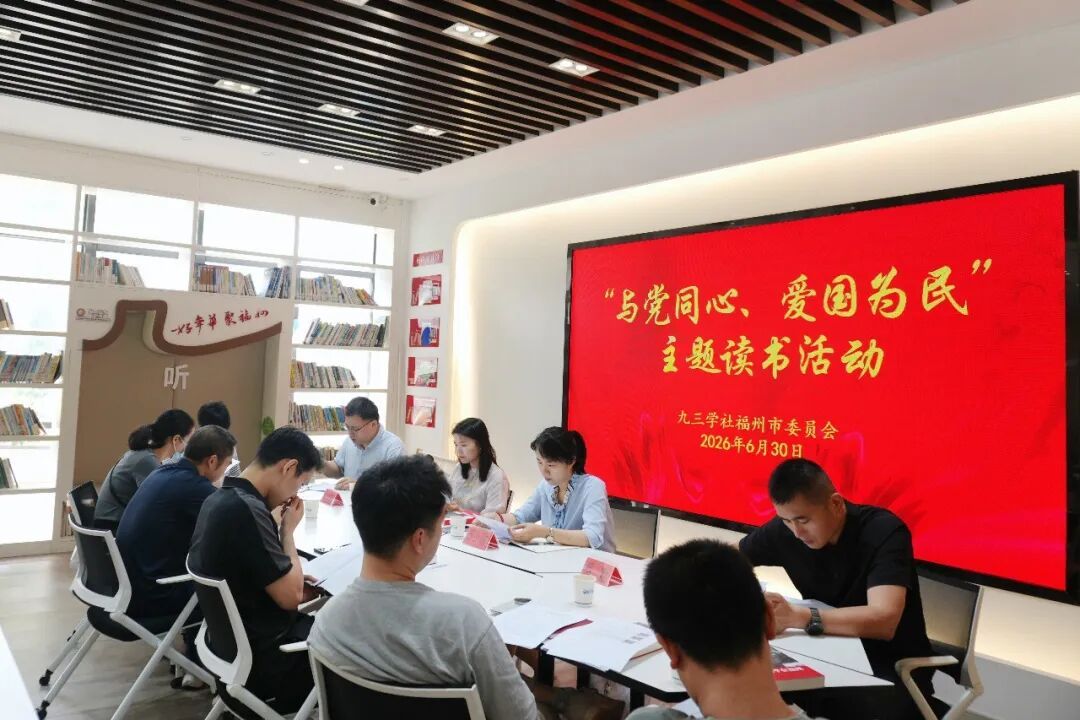 九三学社福州市委会与社晋安区工委联合举办“与党同心、爱国为民”主题读书活动 九三学社福州市委会与社晋安区工委联合举办“与党同心、爱国为民”主题读书活动