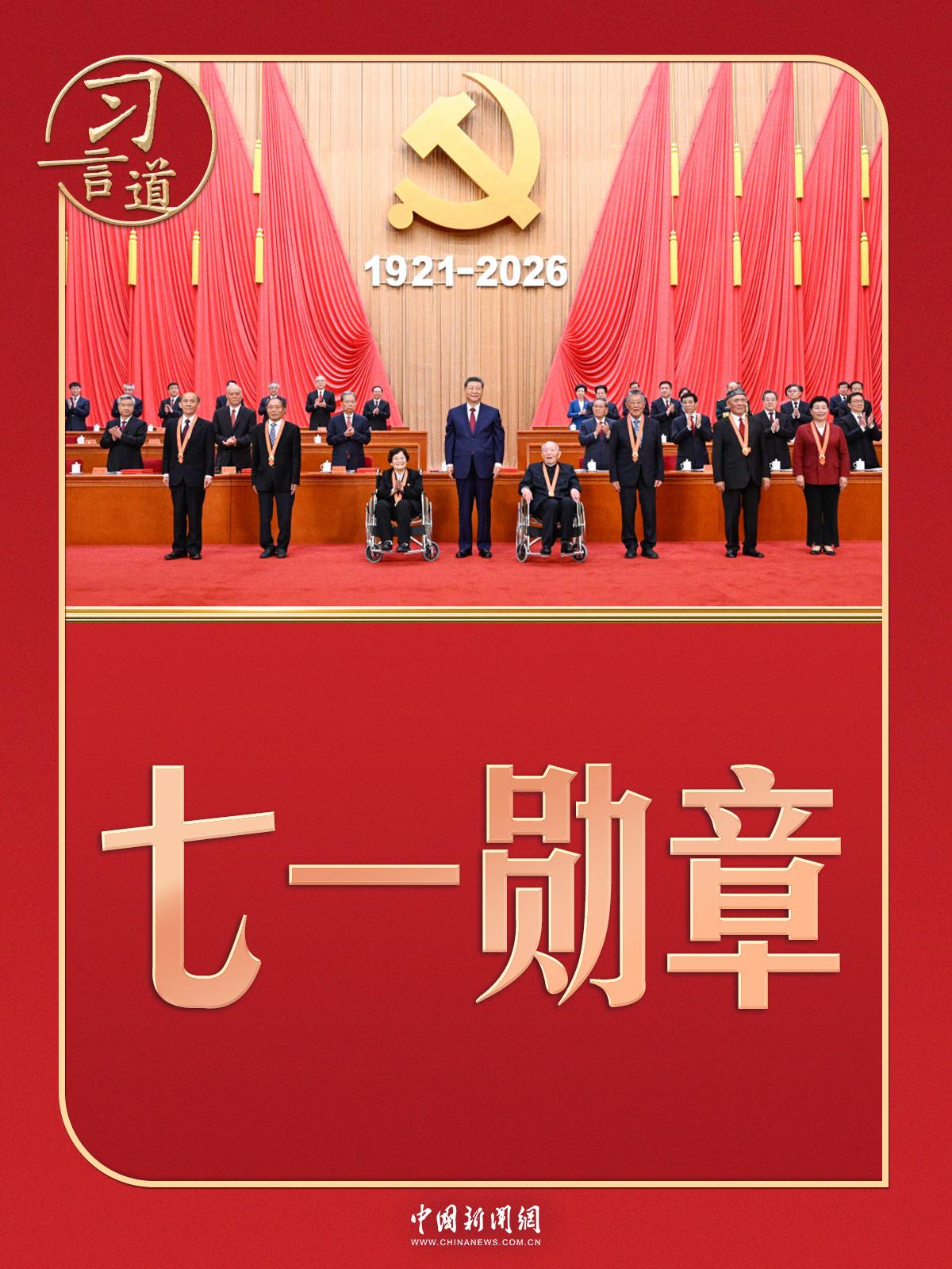 习言道 | 习近平颁授“七一勋章”，几个细节有深意