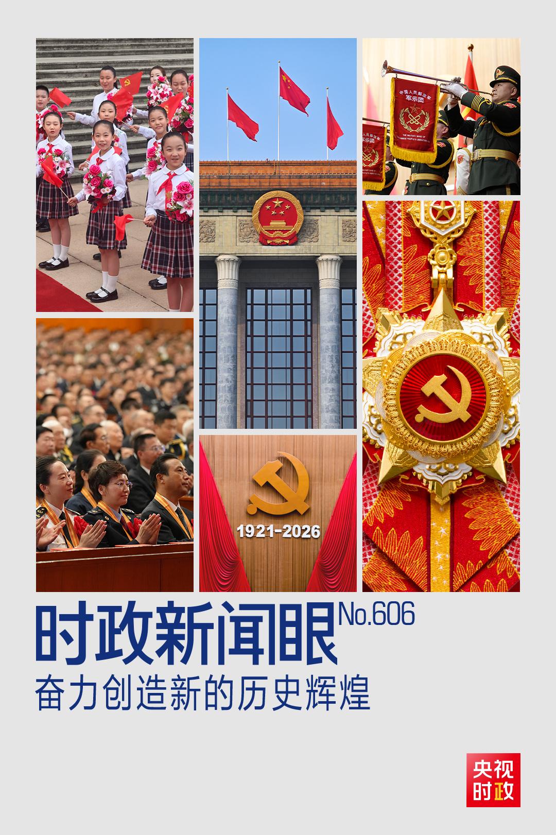 时政新闻眼丨奋力创造新的历史辉煌，习近平在这场大会上发出伟大号召