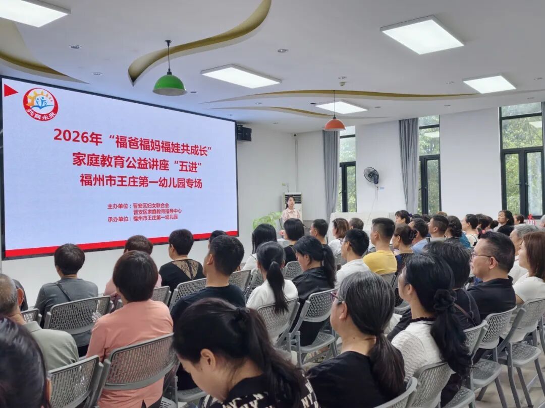 立德树人，共育美好！2026年晋安家庭教育“五进”工作中期成绩单请查收