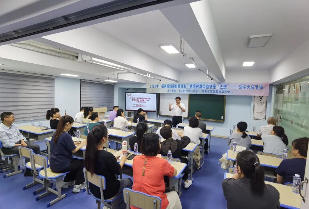 立德树人，共育美好！2026年晋安家庭教育“五进”工作中期成绩单请查收
