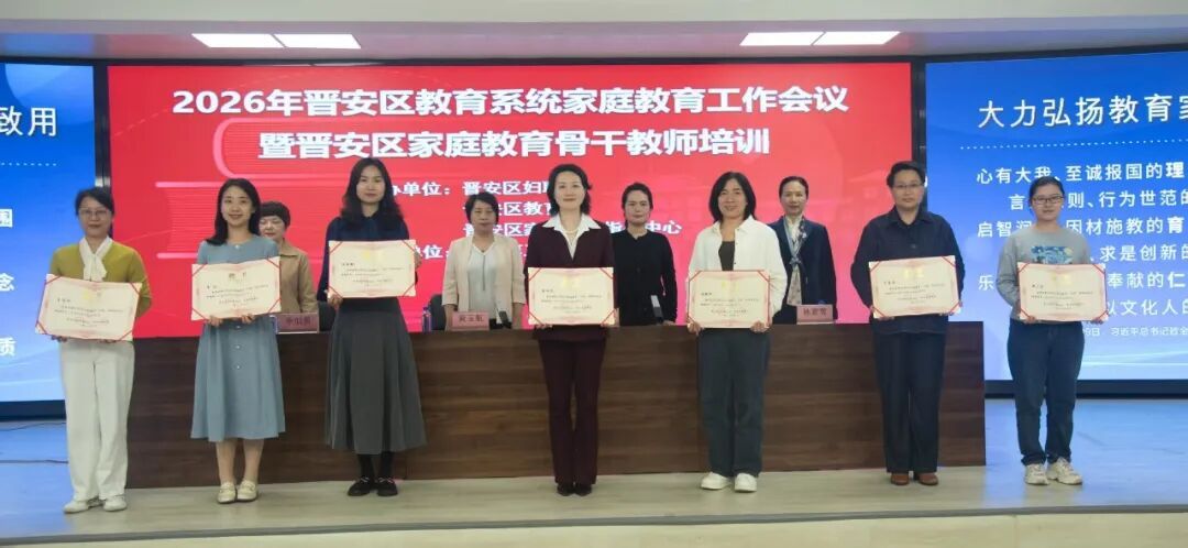 立德树人，共育美好！2026年晋安家庭教育“五进”工作中期成绩单请查收