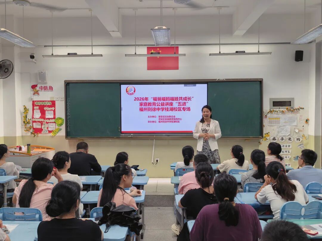 立德树人，共育美好！2026年晋安家庭教育“五进”工作中期成绩单请查收