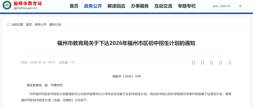 福州市教育局重要发布！涉及晋安多所学校