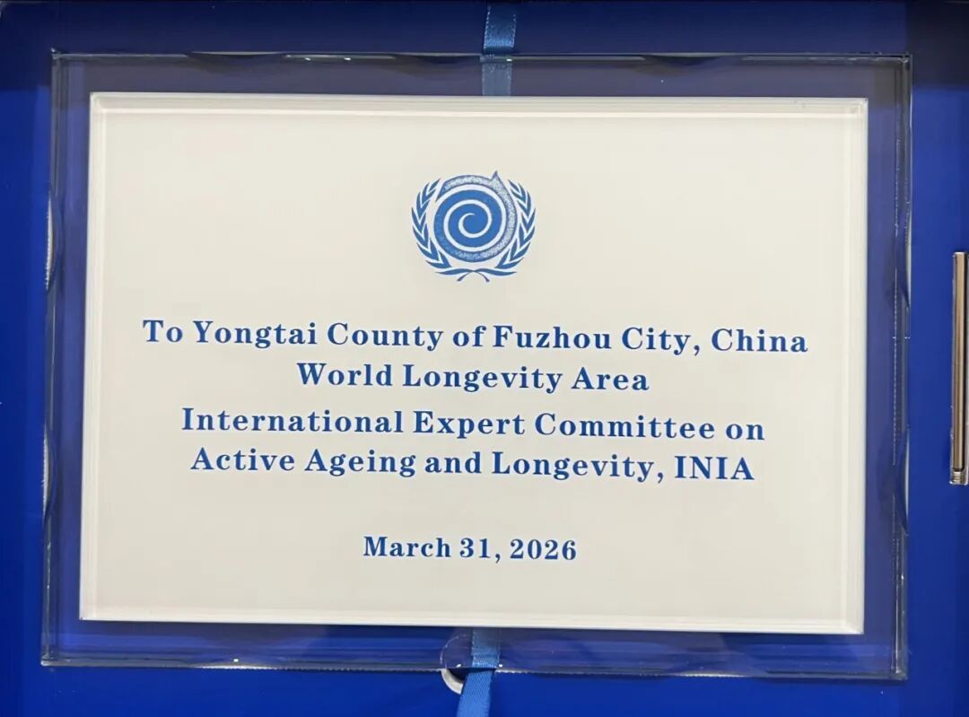 正式获评“世界长寿乡”！永泰县又添一张世界级名片
