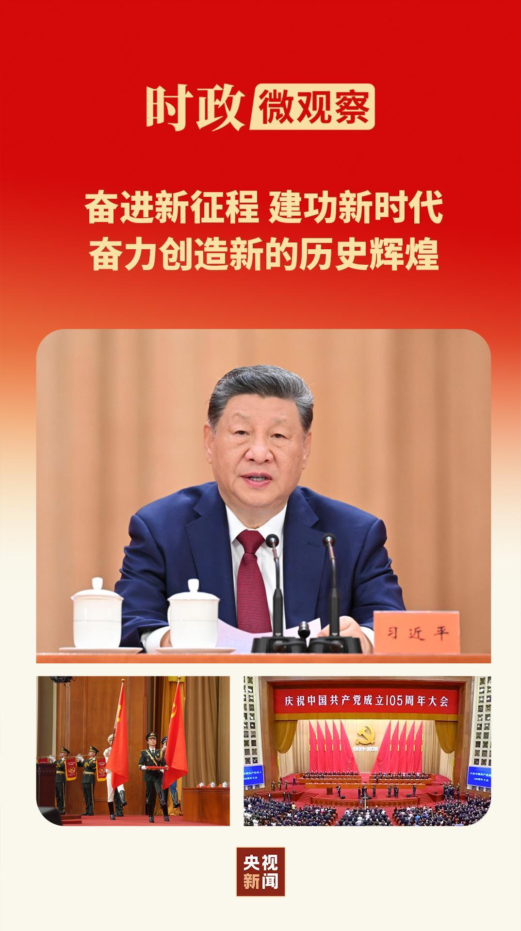 时政微观察丨时间不等人！历史不等人！牢记“三个务必”接续奋斗