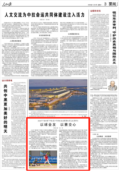 人民日报聚焦：2026年“鼓岭缘”中美青少年棒球友谊赛暨体育交流周举行