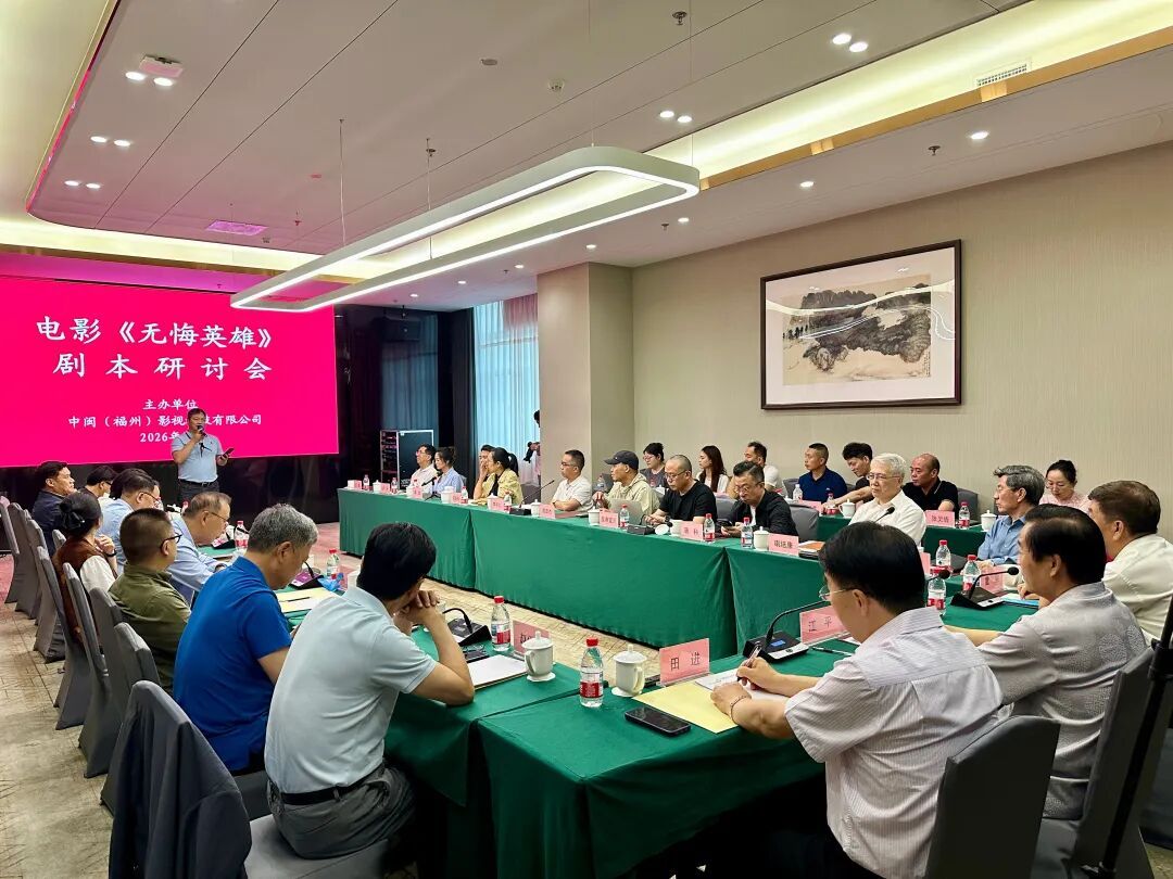 电影《无悔英雄》剧本研讨会在京顺利举办