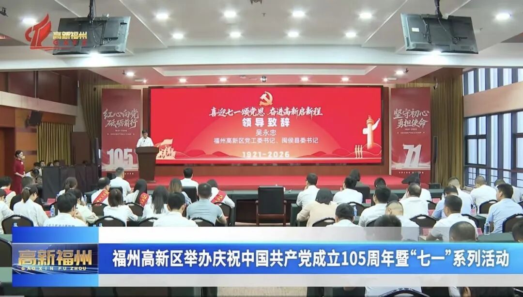 福州高新区举办庆祝中国共产党成立105周年暨“七一”系列活动