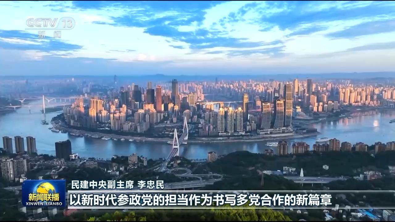 视频丨勠力同心 团结奋斗！总书记重要讲话引发热烈反响