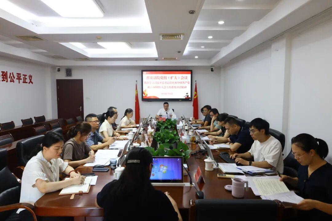 晋安法院召开党组（扩大）会议传达学习习近平总书记在庆祝中国共产党成立105周年大会上的重要讲话精神