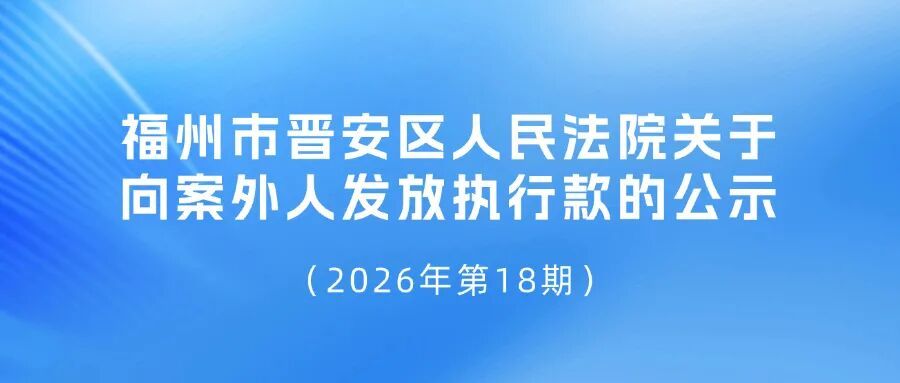福州市晋安区人民法院关于向案外人发放执行款的公示