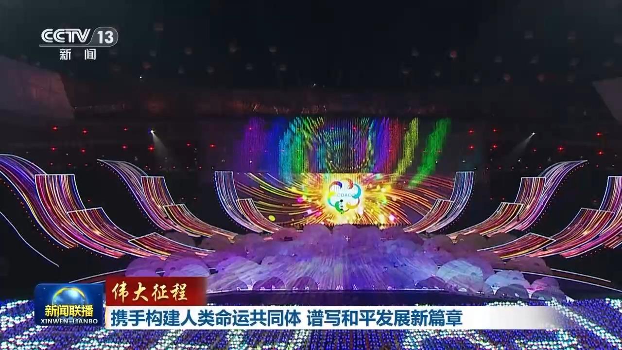 伟大征程丨携手构建人类命运共同体 谱写和平发展新篇章