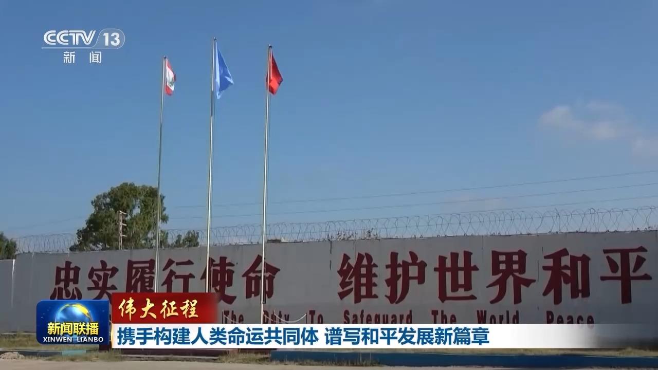 伟大征程丨携手构建人类命运共同体 谱写和平发展新篇章