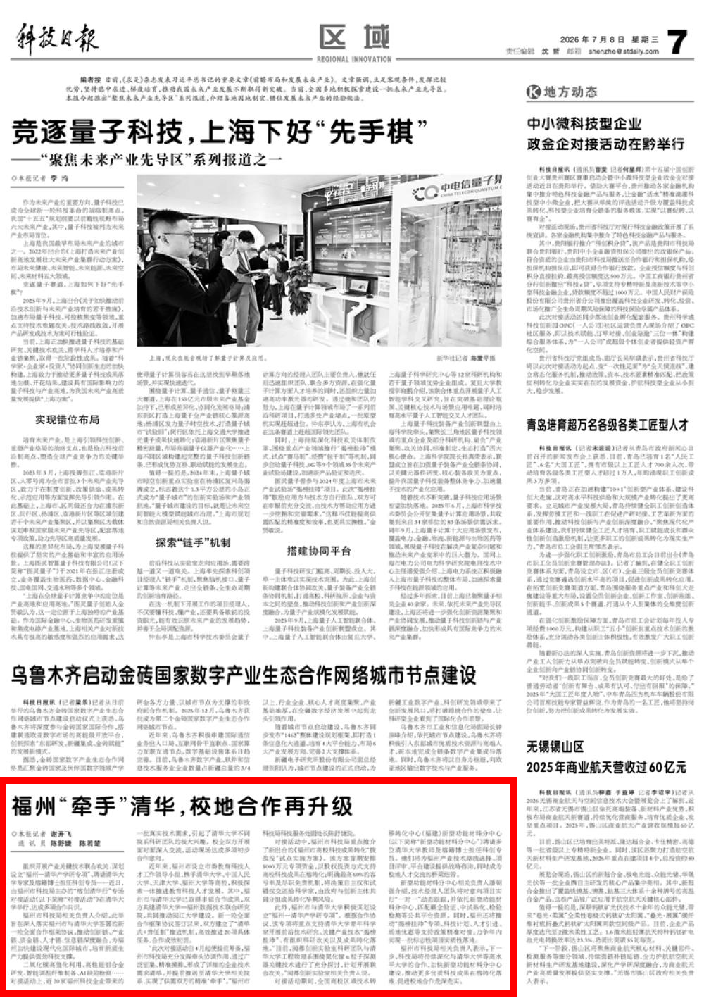 科技日报关注:福州“牵手”清华,校地合作再升级 科技日报关注:福州“牵手”清华,校地合作再升级