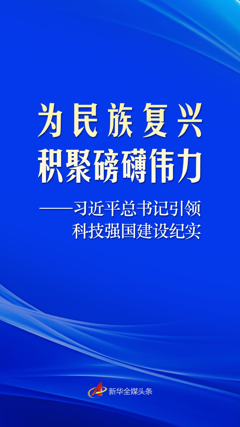 习近平总书记引领科技强国建设纪实