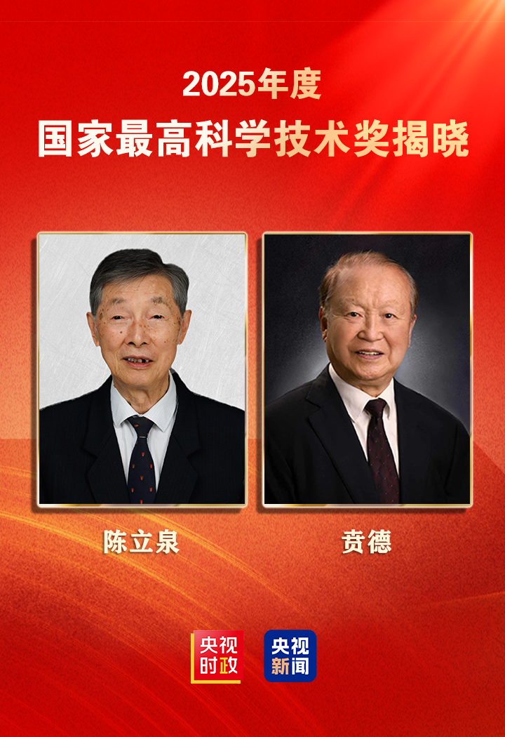 揭晓!陈立泉院士、贲德院士获得国家最高科学技术奖 揭晓!陈立泉院士、贲德院士获得国家最高科学技术奖