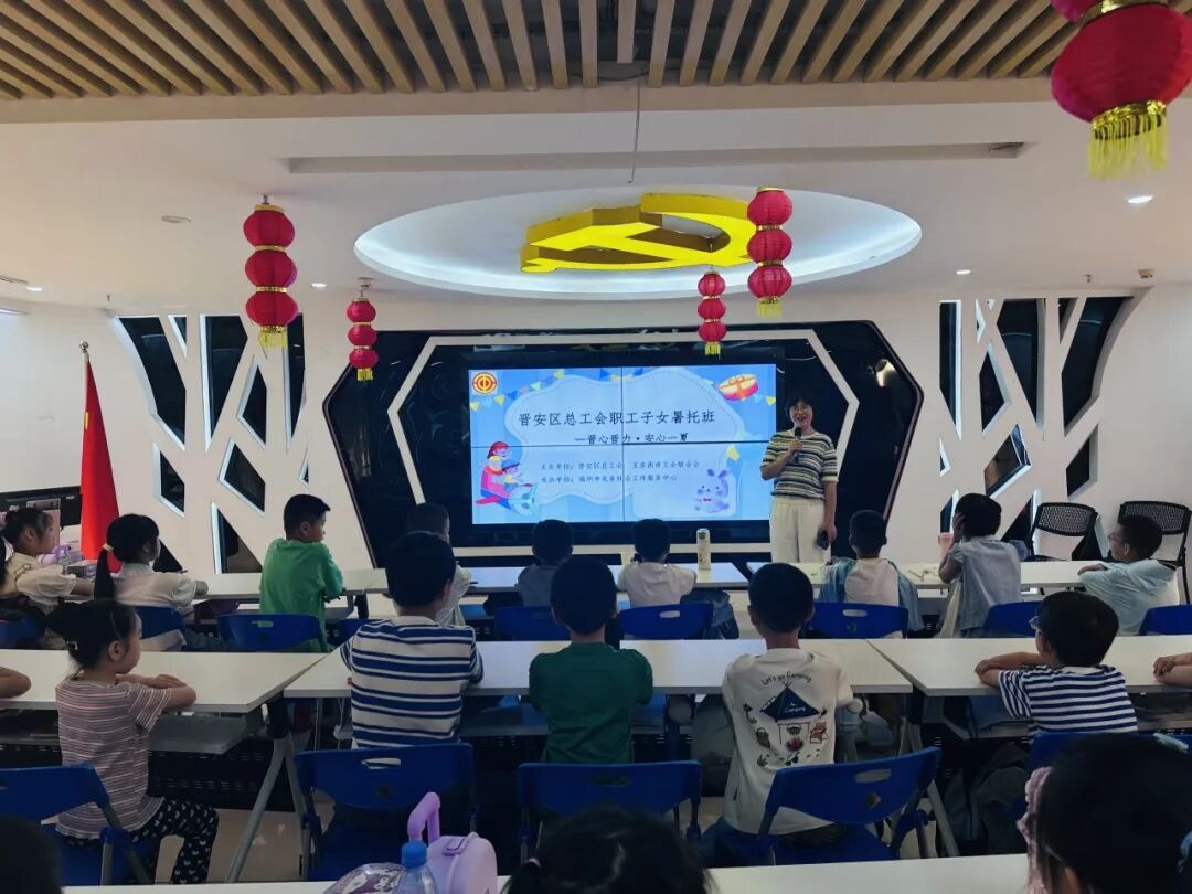 晋安区总工会2026年职工子女暑托班正式开班
