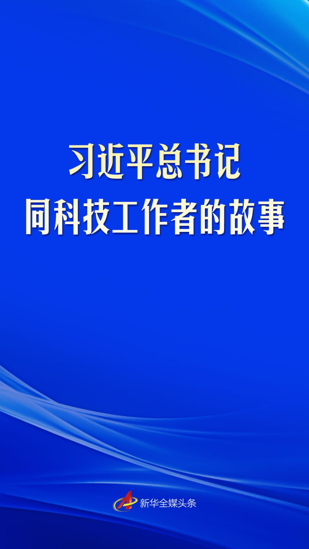 习近平总书记同科技工作者的故事 习近平总书记同科技工作者的故事