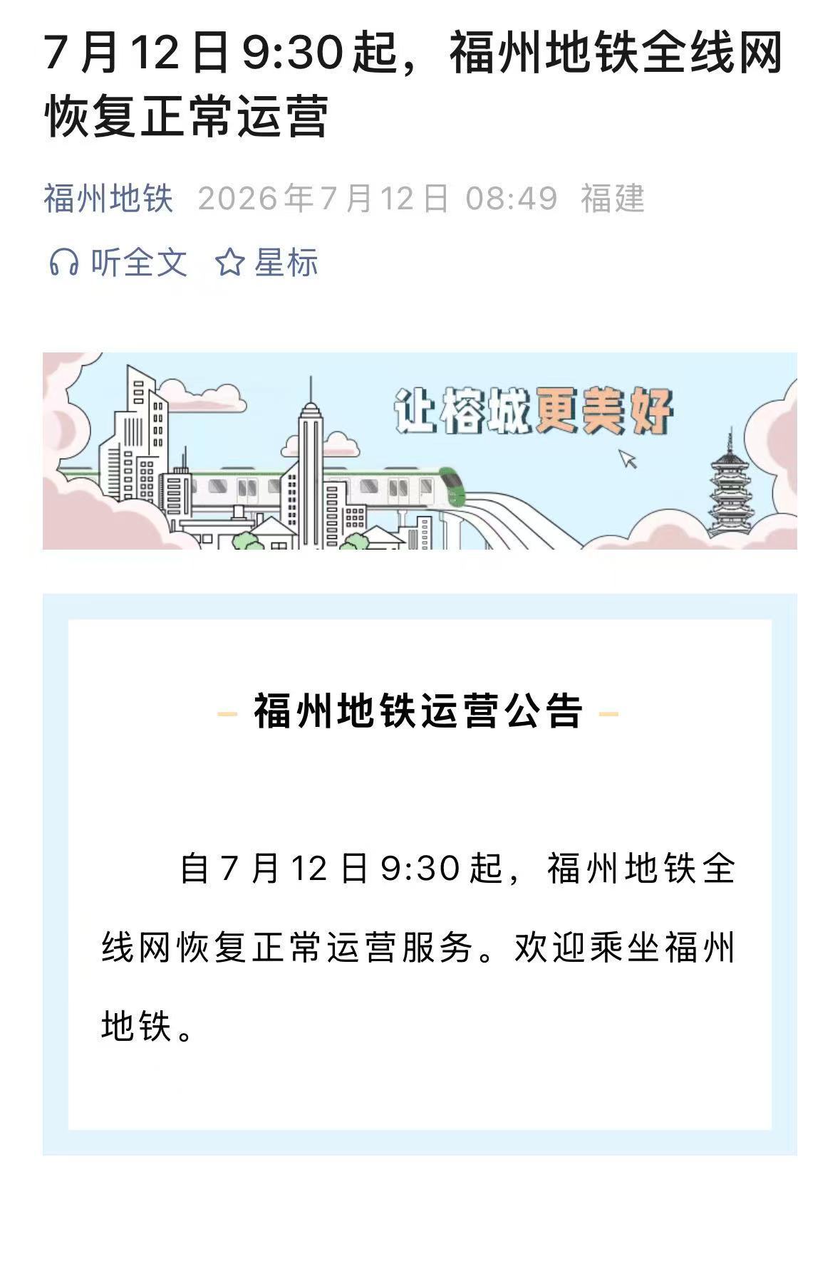7月12日9:30起，福州地铁全线网恢复正常运营