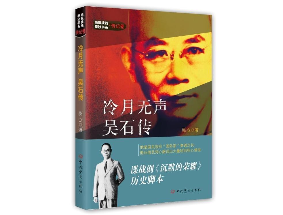 有声书｜《冷月无声：吴石传》第54集