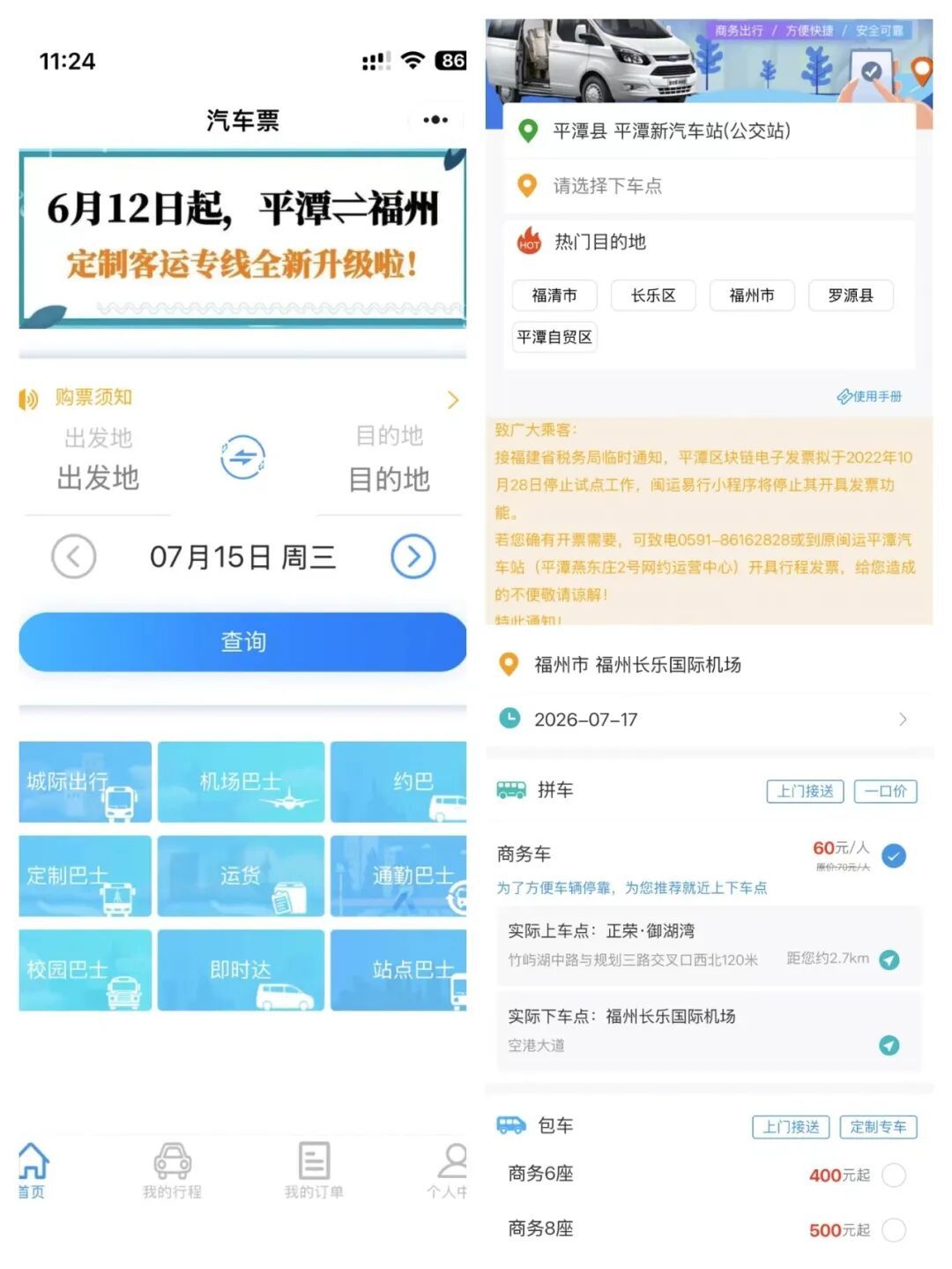 7月17日起,平潭→长乐机场将开通定制专线 7月17日起,平潭→长乐机场将开通定制专线