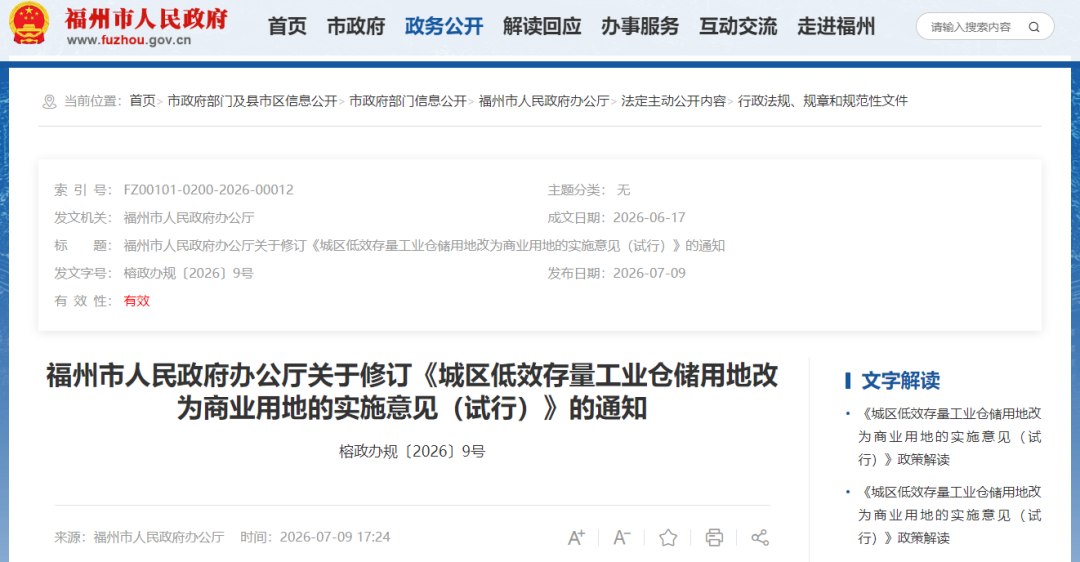 适用范围调整！福州这些工业仓储用地可改为商业用地
