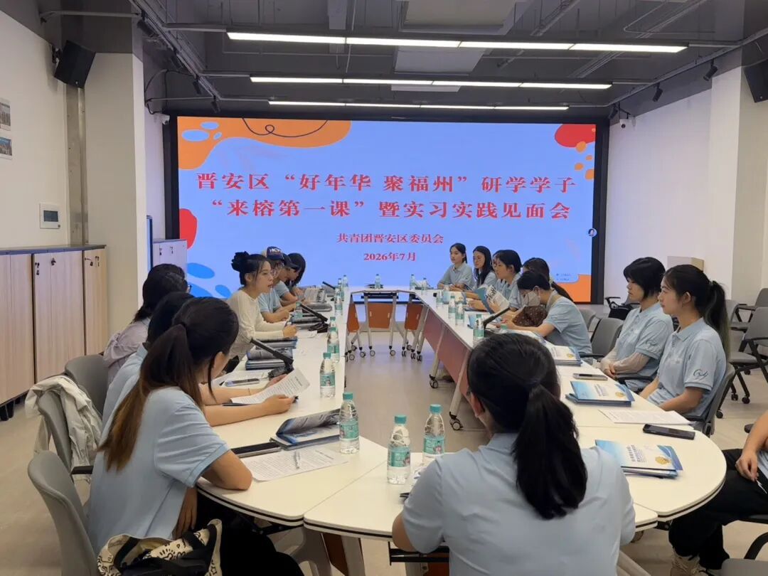 “好年华 聚福州”研学学子“来榕第一课”暨实习实践见面会举行