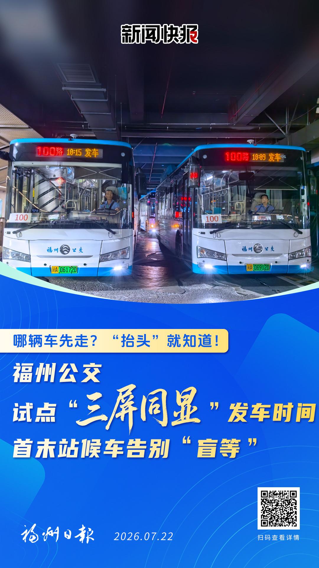 福州公交试点“三屏同显”发车时间