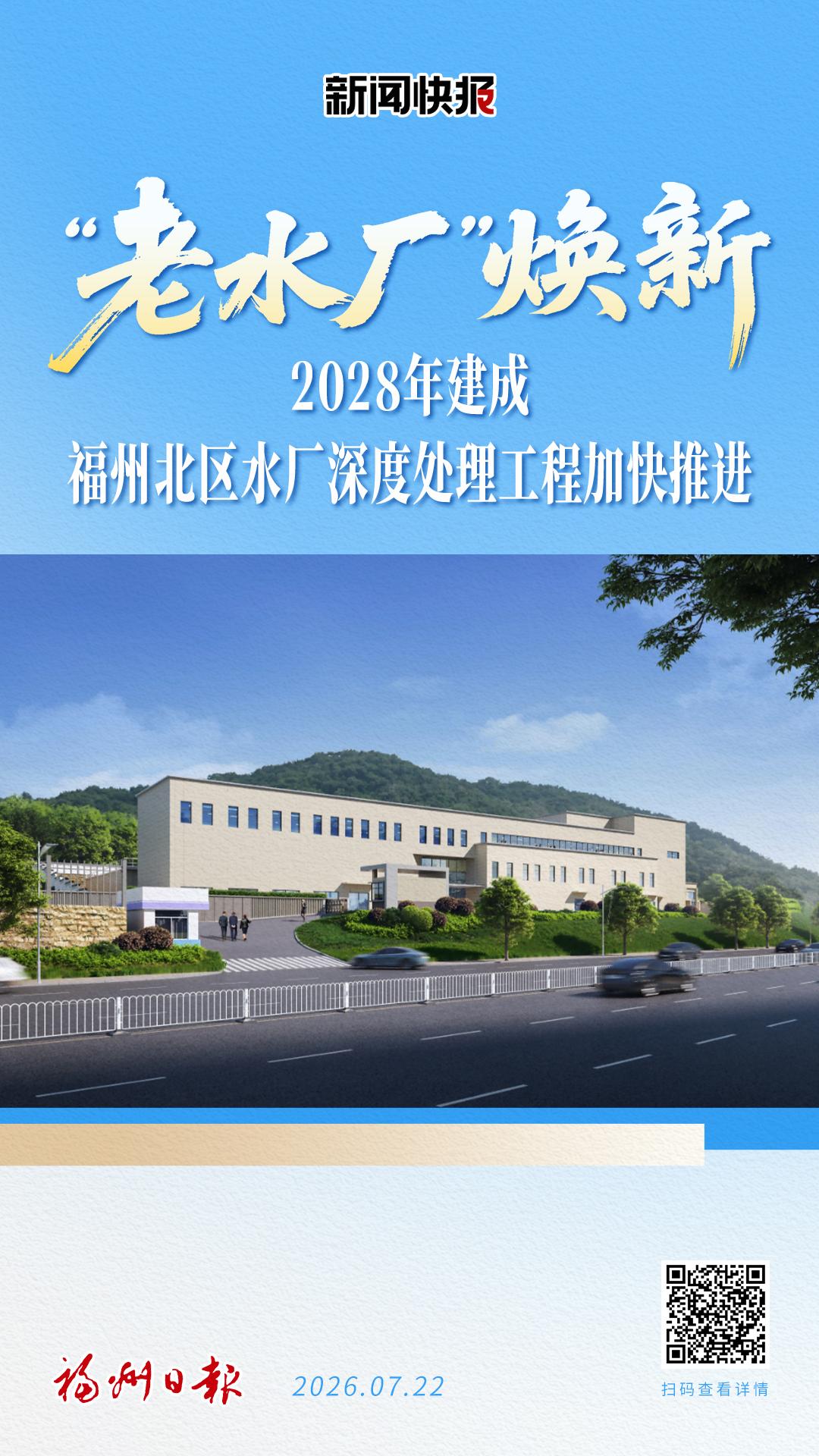 “老水厂”焕新,2028年建成!福州北区水厂深度处理工程加快推进 “老水厂”焕新,2028年建成!福州北区水厂深度处理工程加快推进