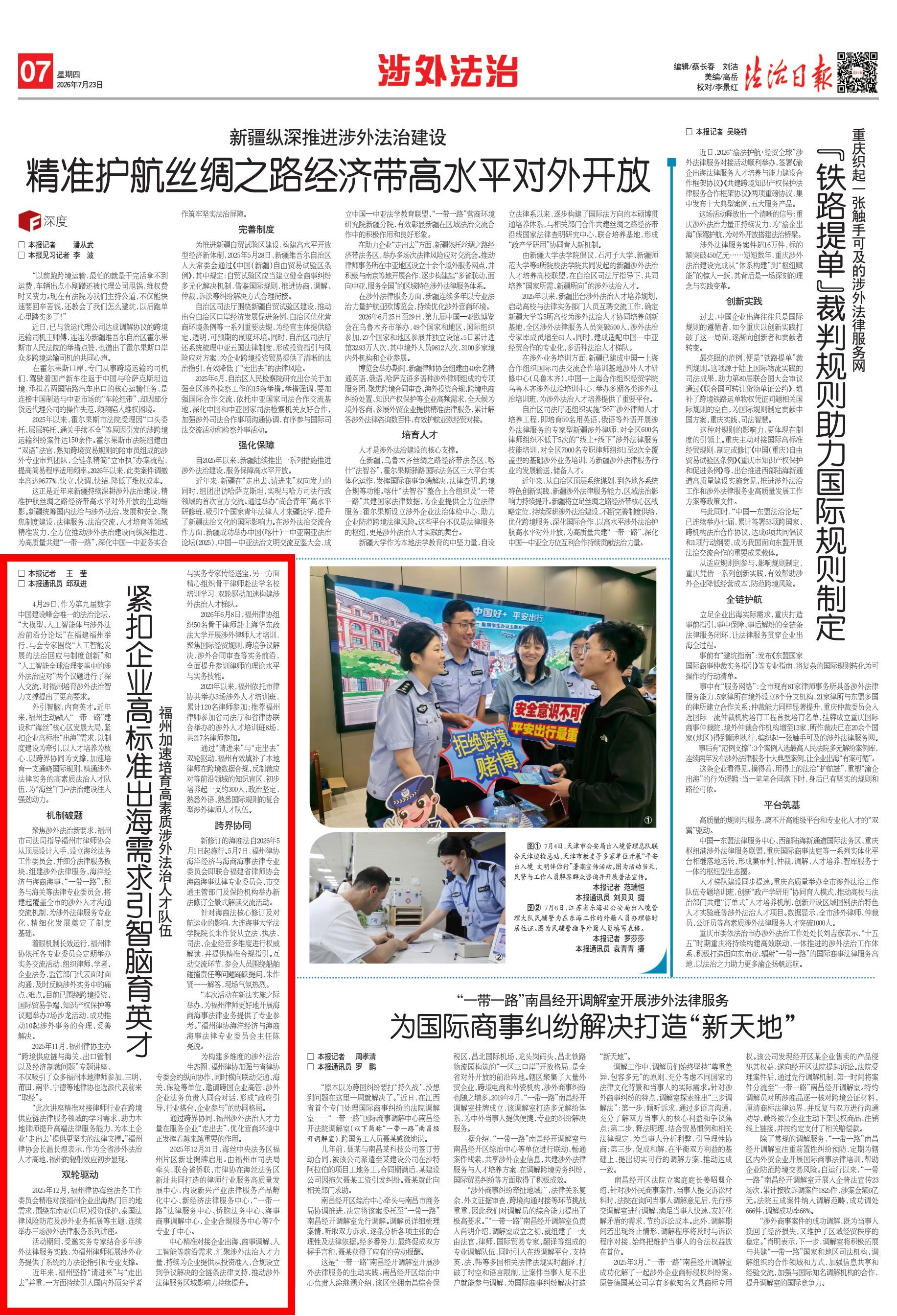 法治日报关注：福州加速培育高素质涉外法治人才队伍