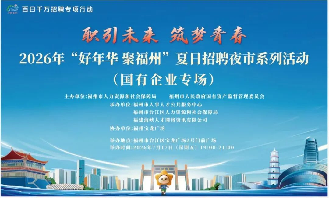 福州夜市揽才热度拉满！首场国企专场收官，后续场次安排速收藏
