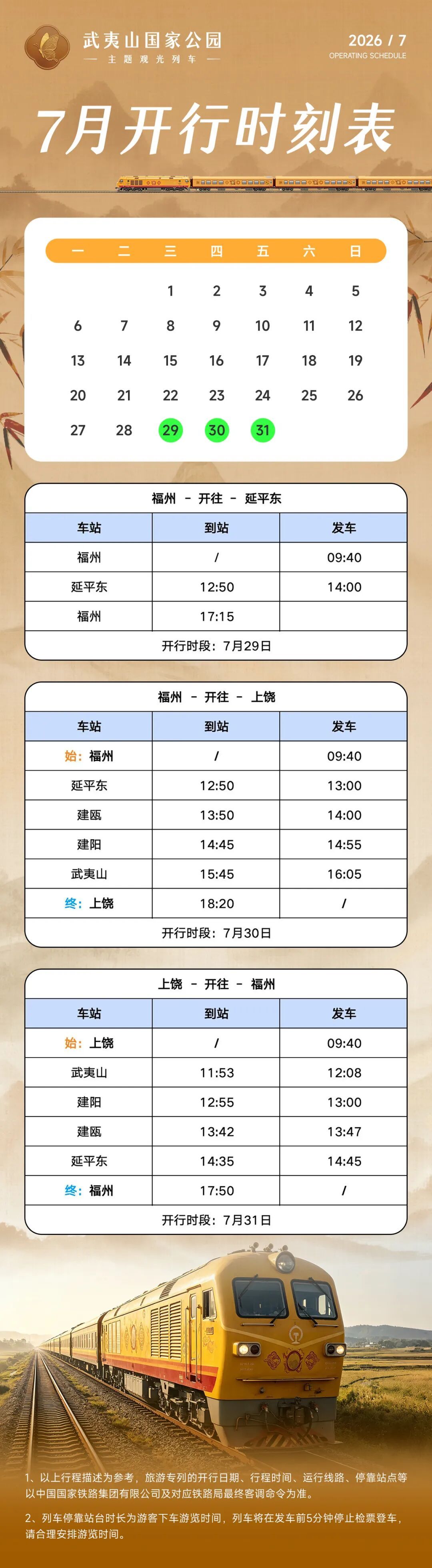购票渠道上线！武夷山国家公园主题观光列车即将首发！福州⇌延平东、福州⇌上饶！