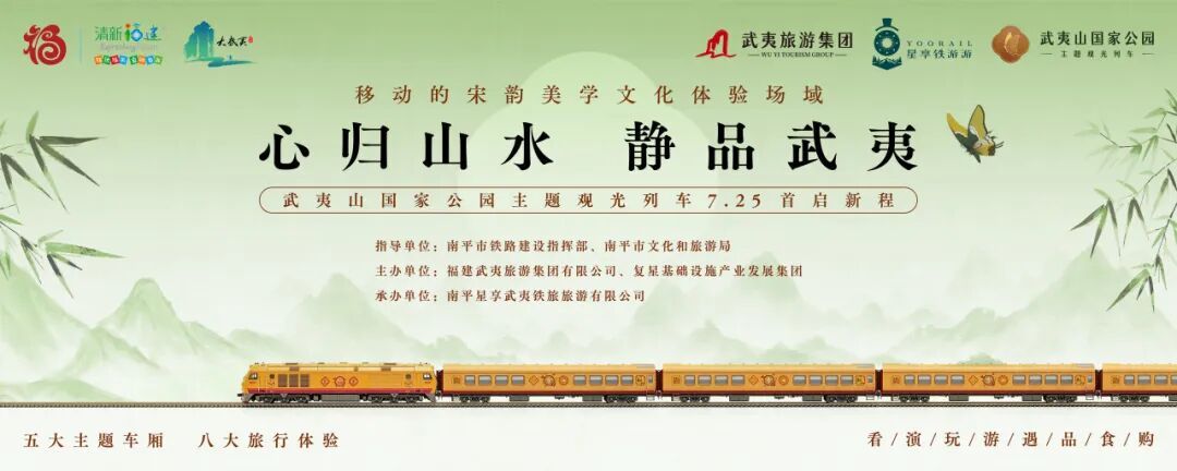 购票渠道上线！武夷山国家公园主题观光列车即将首发！福州⇌延平东、福州⇌上饶！