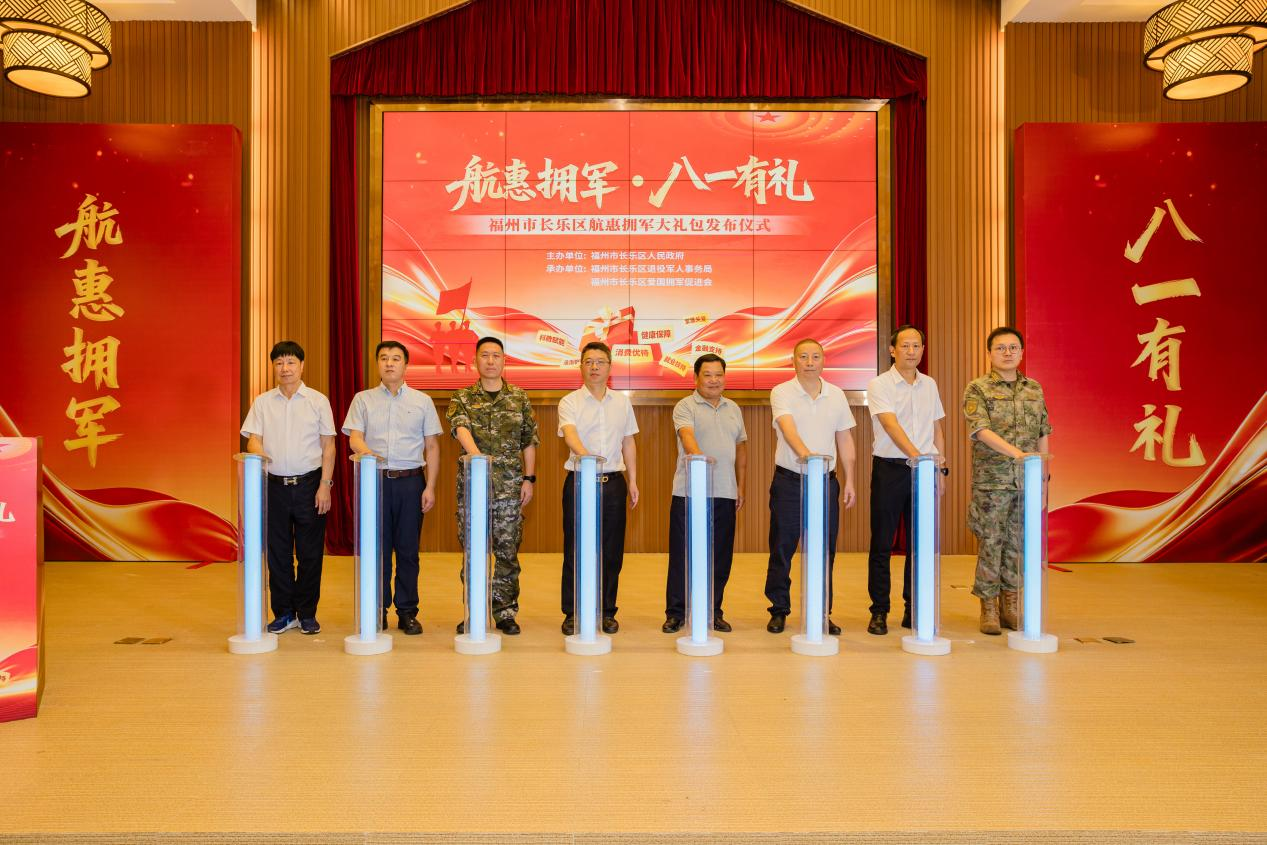 福州新区（长乐区）创建“四位一体”拥军格局 发布七大服务包